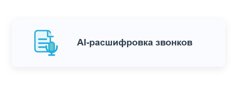 ПрофиCRM: AI-контроль качества звонков
