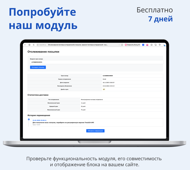 Интеграция с сервисом отслеживания посылок Track24