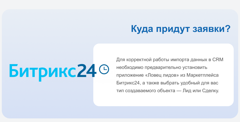 Ловец лидов для сайта на 1С-Битрикс