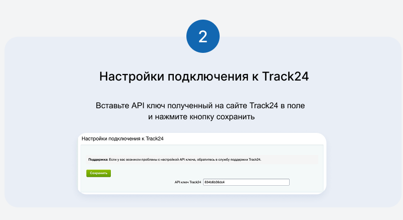 Интеграция с сервисом отслеживания посылок Track24