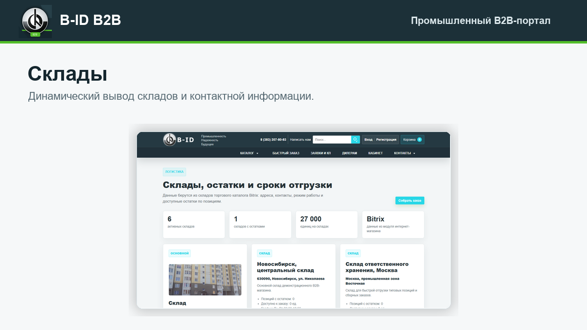 B-ID: B2B-портал продаж для промышленности с AI-разбором спецификаций, заявками и КП