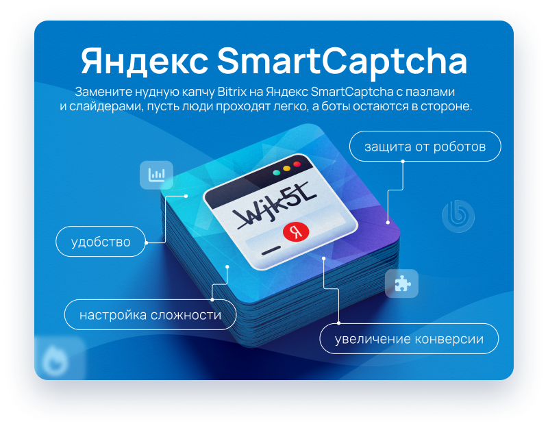 Яндекс SmartCaptcha