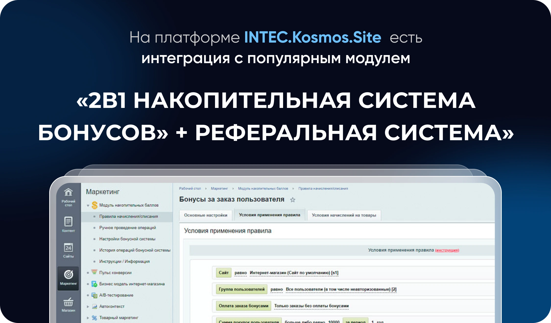 INTEC.Kosmos CORP - программный комплекс для создания корпоративных сайтов на платформе 1С-Битрикс