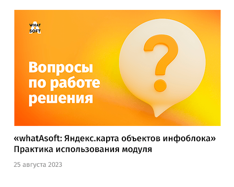 whatAsoft: Яндекс.карта объектов инфоблока whatAsoft: Яндекс.карта объектов инфоблока