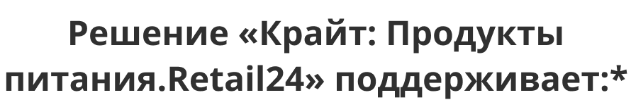 Интернет-магазин продуктов питания и доставки еды «Крайт: Продукты питания.Retail24» с конструктором
