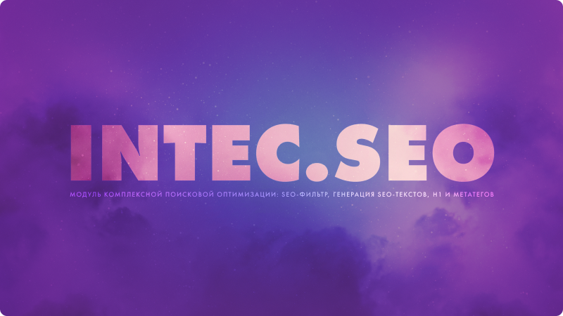 INTEC. SEO - модуль поисковой оптимизации: seo - фильтр, генерация сео - текстов, H1, мета-тегов INTEC. SEO - модуль поисковой оптимизации: seo - фильтр, генерация сео - текстов, H1, мета-тегов