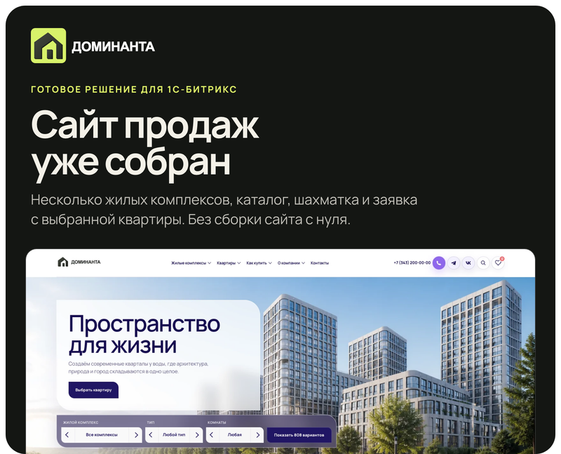 Доминанта: тиражное решение для сайтов недвижимости на 1С-Битрикс