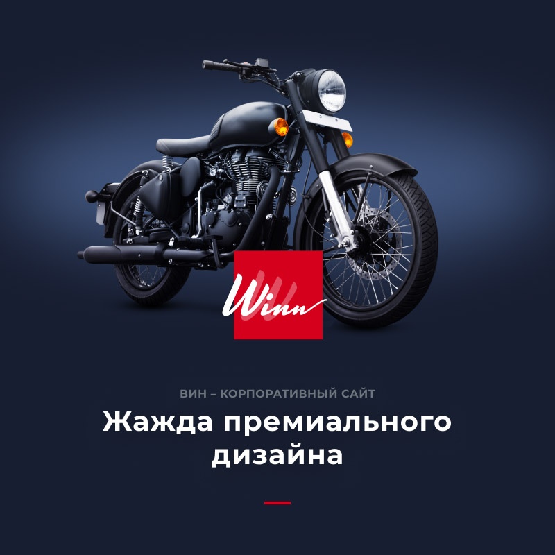 Winn: премиальный корпоративный сайт