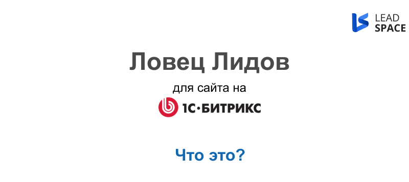 Ловец лидов для сайта на 1С-Битрикс
