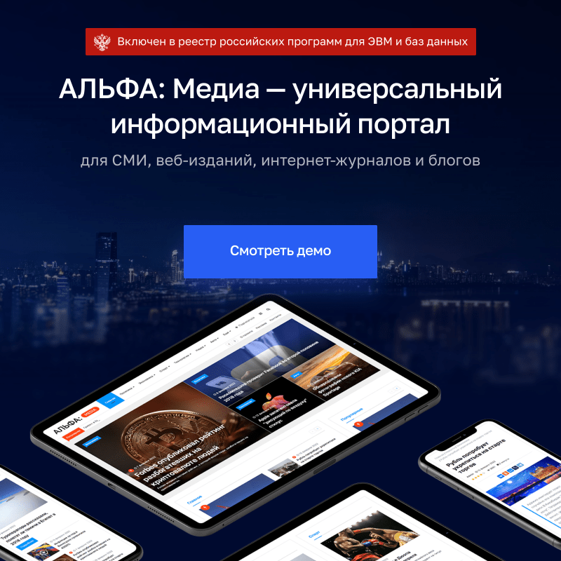 АЛЬФА: Media — готовый информационный портал АЛЬФА: Media — готовый информационный портал