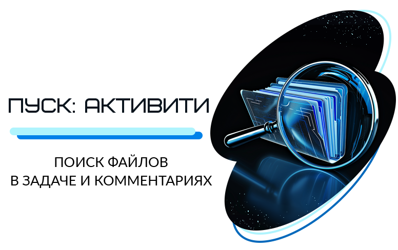 ПУСК: Активити. Поиск файлов в задаче