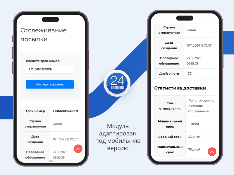 Интеграция с сервисом отслеживания посылок Track24
