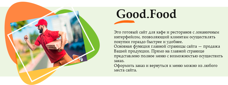 Good.Food - магазин доставки еды, суши, пиццы с корзиной и оплатой на Старте
