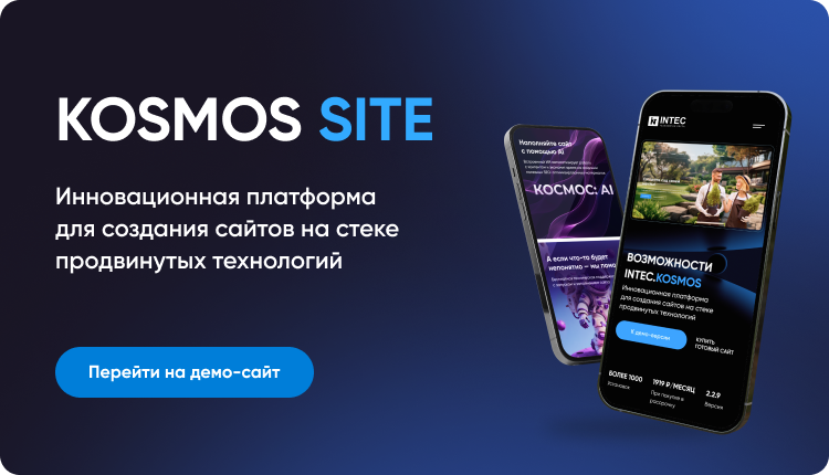 INTEC.Kosmos CORP - программный комплекс для создания корпоративных сайтов на платформе 1С-Битрикс