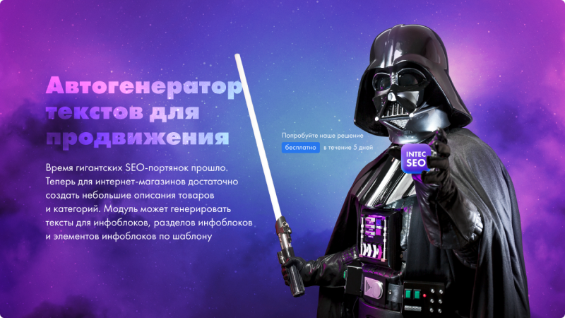 INTEC. SEO - модуль поисковой оптимизации: seo - фильтр, генерация сео - текстов, H1, мета-тегов INTEC. SEO - модуль поисковой оптимизации: seo - фильтр, генерация сео - текстов, H1, мета-тегов