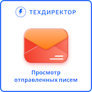 Просмотр отправленных писем