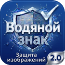 Водяной знак для инфоблоков 2.0. Защита изображений сайта