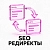 SEO редиректы