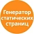 Генератор статических страниц