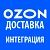 Модуль интеграции сервиса "Озон Доставка" с сайтом на платформе «1С-Битрикс: Управление сайтом»