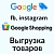 Выгрузка товаров в Google Merchant, VK Реклама, Яндекс Директ, Facebook* Instagram* экспорт каталога