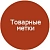 Товарные метки