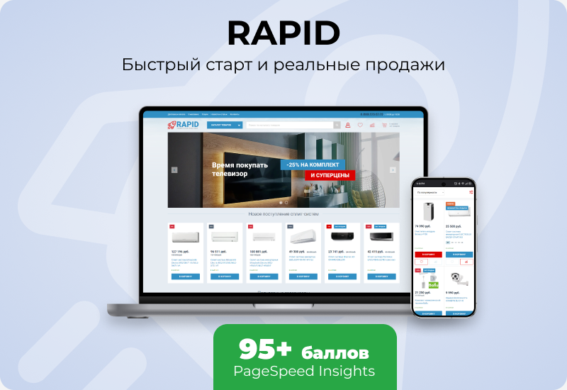 RAPID: очень быстрый магазин