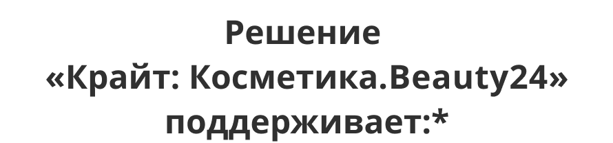 Интернет-магазин косметики и парфюмерии «Крайт: Косметика.Beauty24» с конструктором