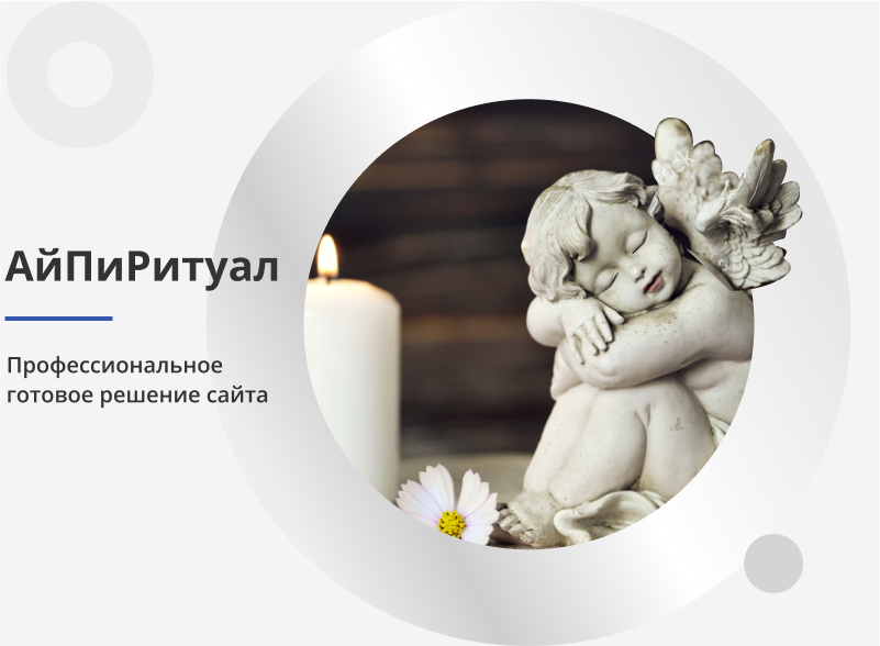 АйПи Ритуал - ритуальные услуги, изготовление памятников, благоустройство могил