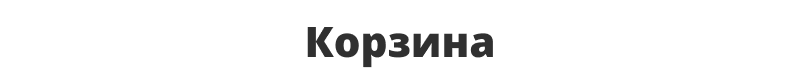 Отраслевой интернет-магазин одежды, обуви и аксессуаров «Крайт: Одежда.Fashion»