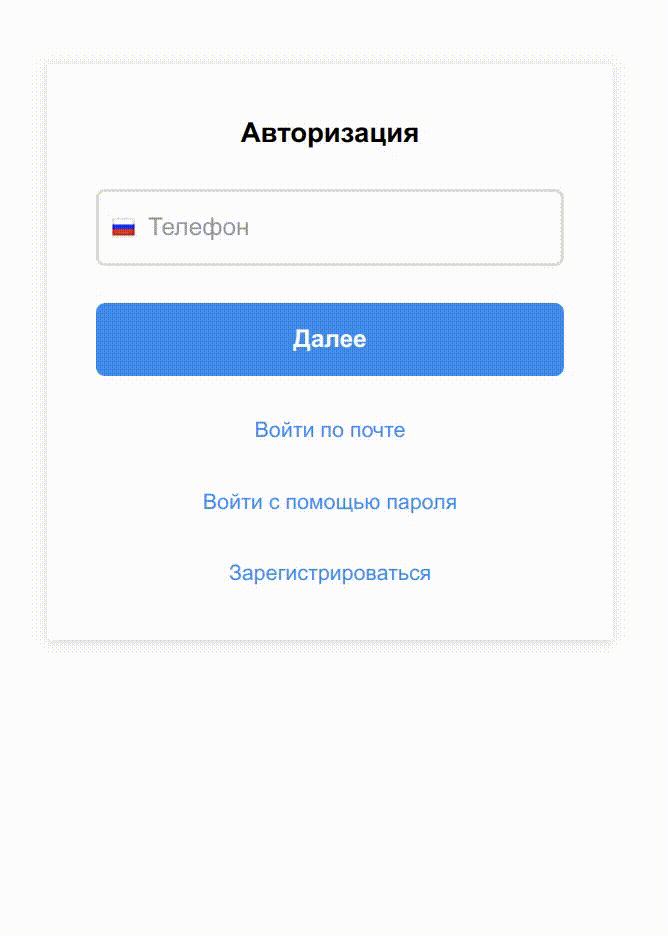 BXmaker. Авторизация по номеру телефона