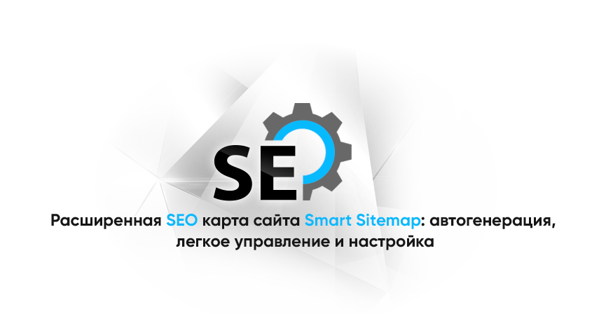 Расширенная SEO карта сайта Smart Sitemap: автогенерация, легкое управление и настройка
