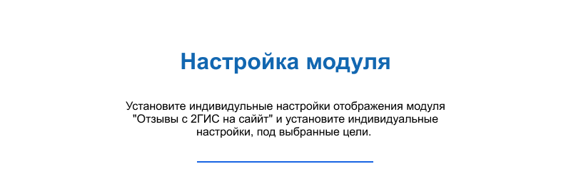 Отзывы с 2ГИС на сайт