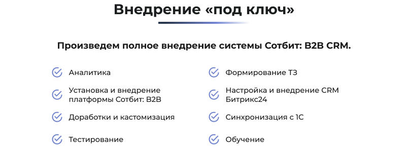 Сотбит: B2B CRM – оптовая платформа с интеграцией Битрикс24