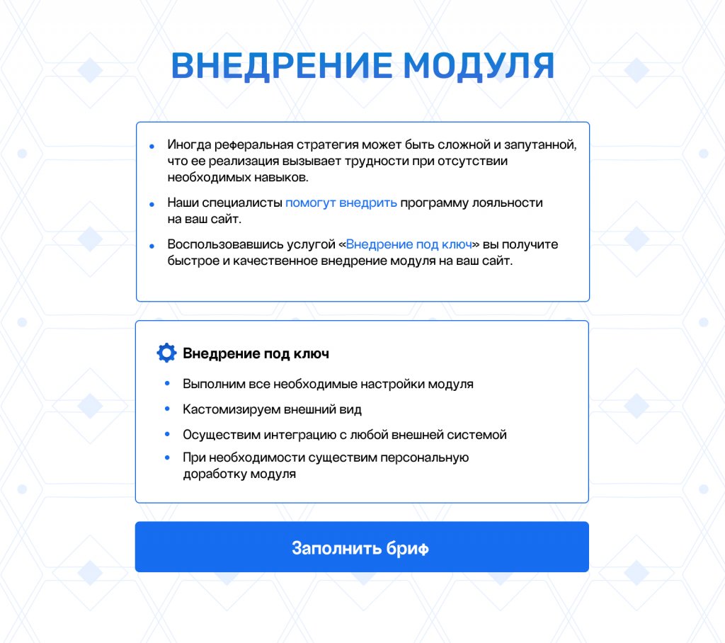 Реферальная программа лояльности и бонусная система Реферальная программа лояльности и бонусная система
