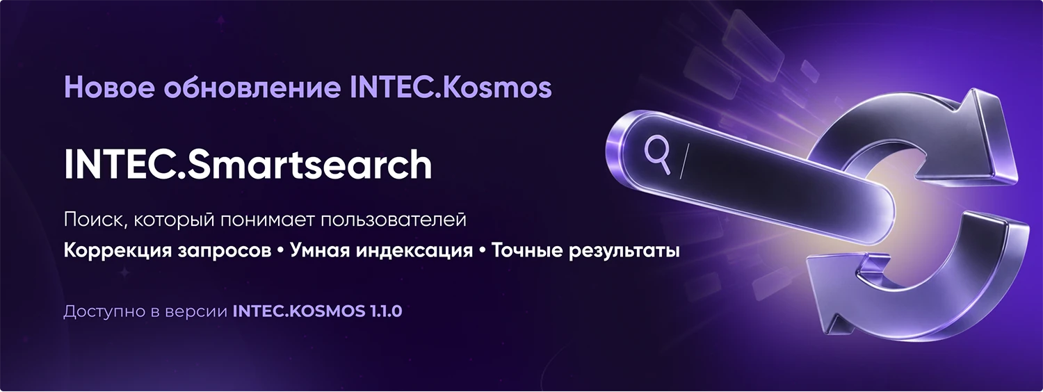 INTEC.Kosmos - программный комплекс для создания интернет-магазинов и сайтов на платформе 1С-Битрикс INTEC.Kosmos - программный комплекс для создания интернет-магазинов и сайтов на платформе 1С-Битрикс