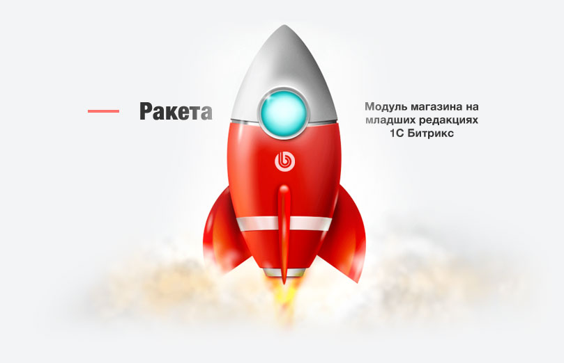 Ракета - модуль магазина на редакции Старт. Поддержка SKU. Оплата через Робокассу. ФЗ-54.