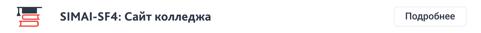 SIMAI-SF4: Сайт научно-исследовательского института - адаптивный с версией для слабовидящих