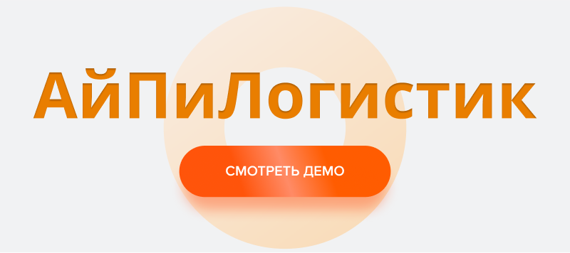 АйПи Логистик - транспортная компания, грузоперевозки, грузовое такси, переезды