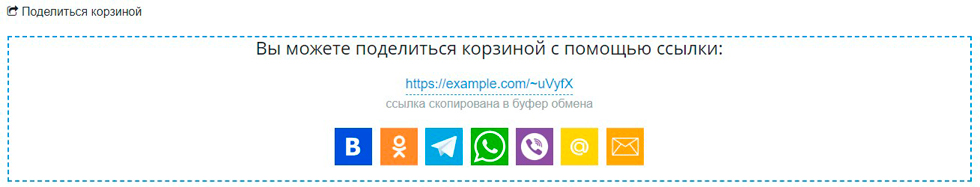 Поделиться корзиной Поделиться корзиной