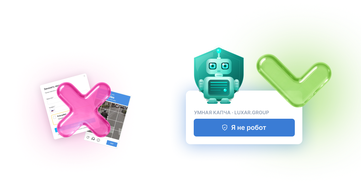Умная капча, защита от спама и ботов