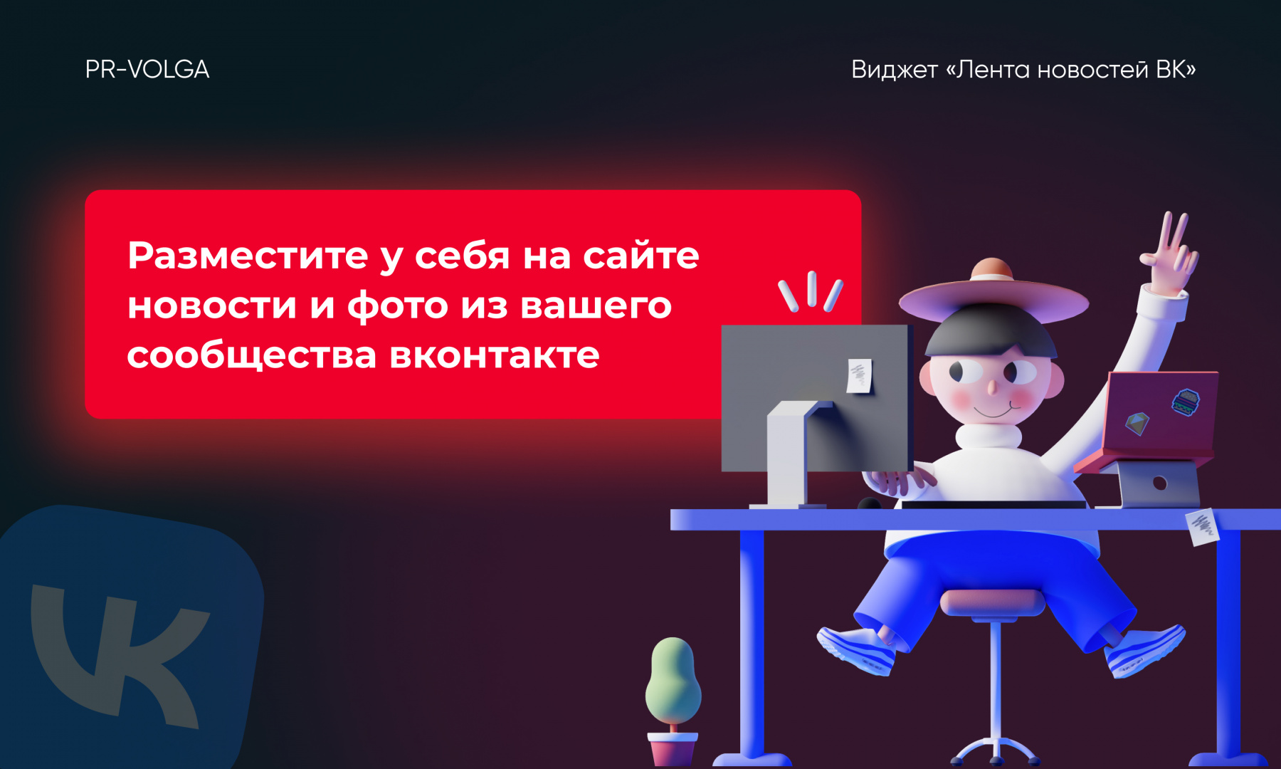 PR-Volga: Vkwallfeed. Адаптивный компонент для вывода ленты новостей из группы ВК