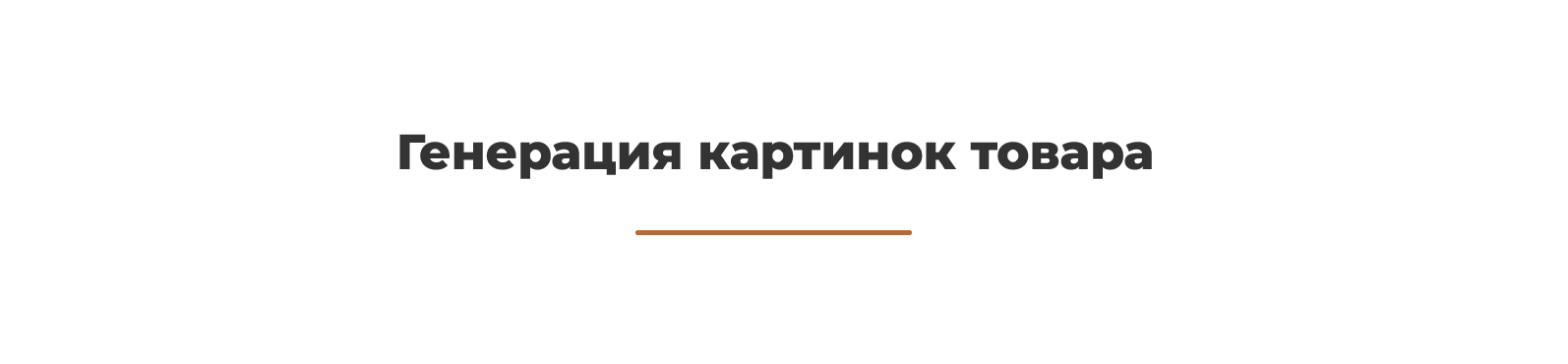 Дубовой: Искусственный интеллект - автоматический генератор товаров