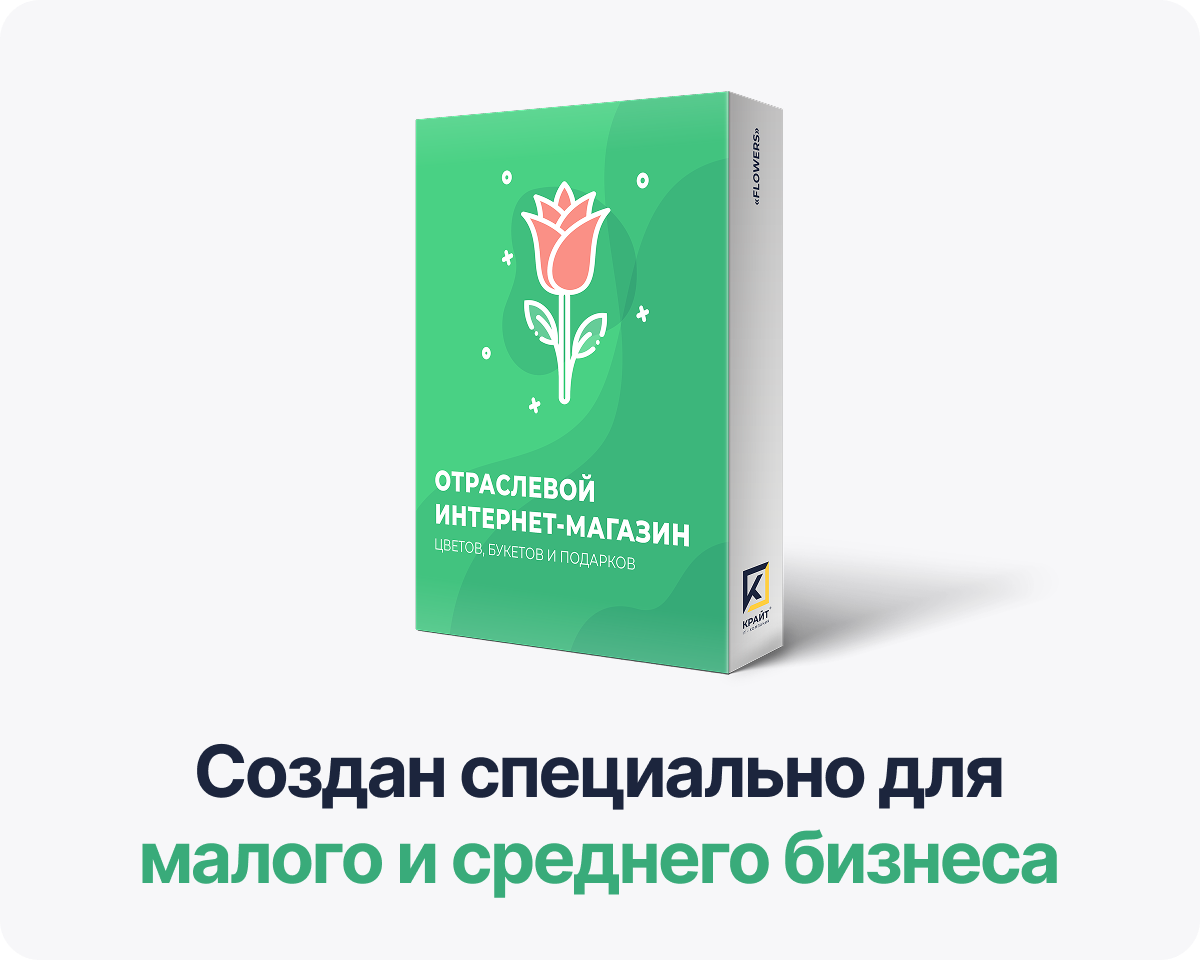 Отраслевой интернет-магазин цветов, букетов и подарков «Крайт: Flowers»