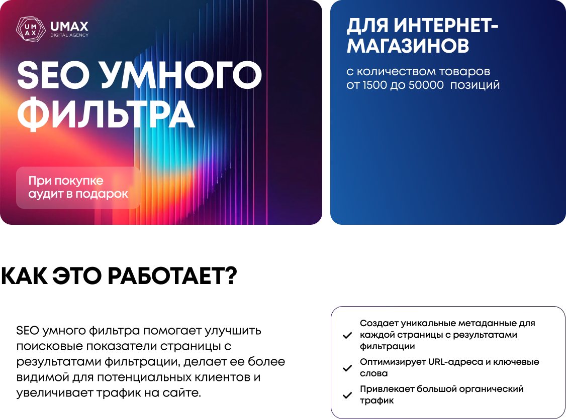 Модуль SEO фильтра Umax