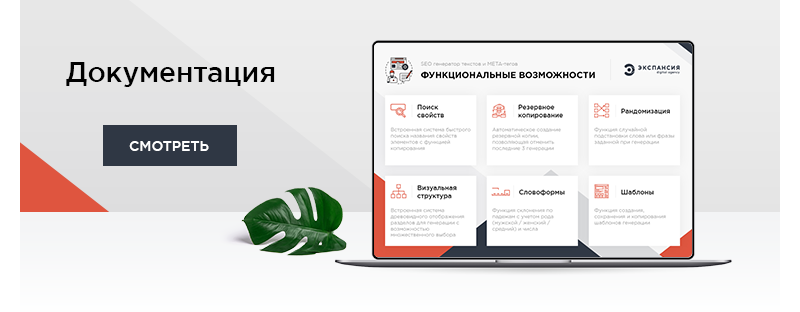 Профессиональный SEO генератор текстов и META-тегов для категорий и товаров интернет-магазина