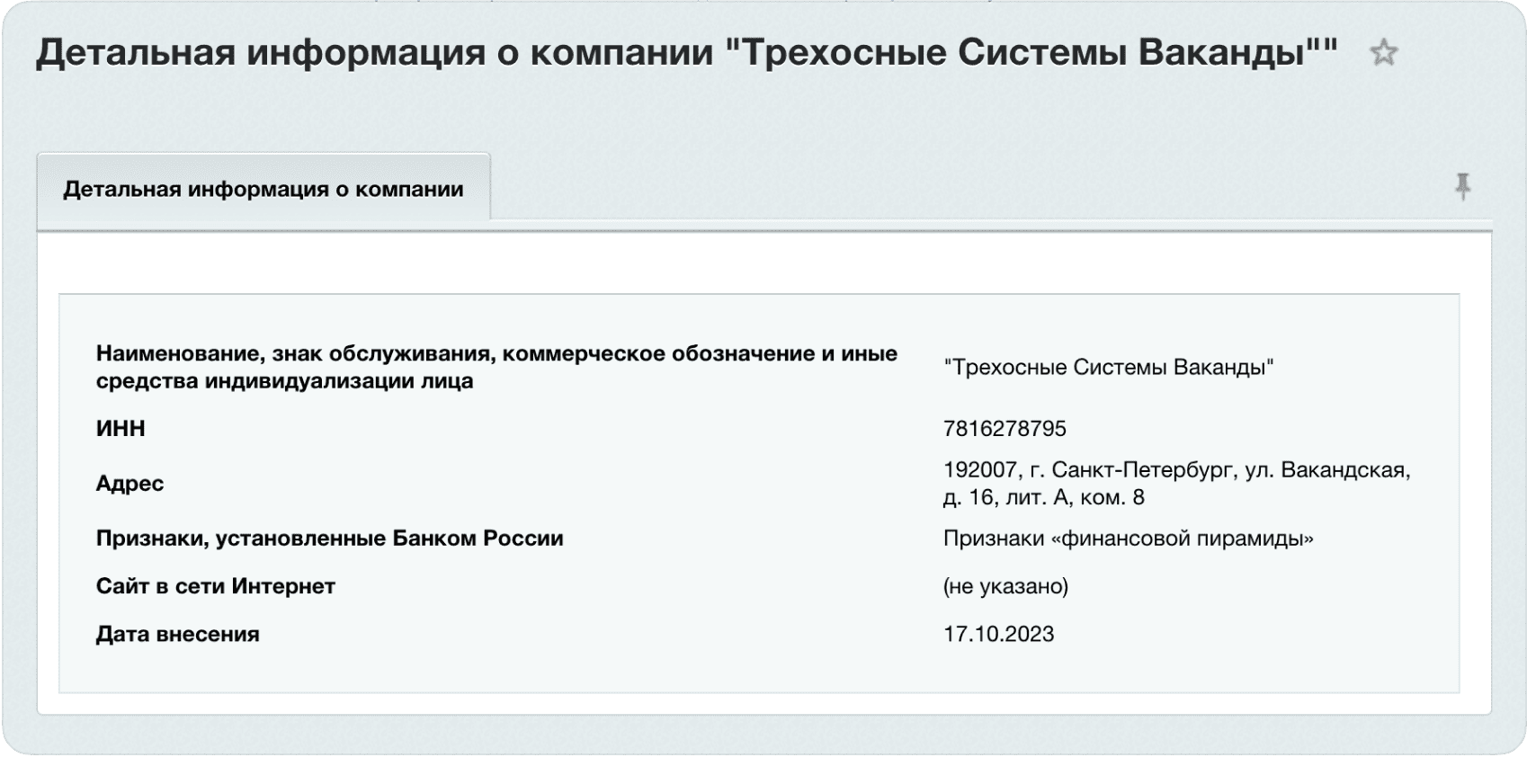 Проверка компаний по признакам нелегальной деятельности через Центральный Банк России