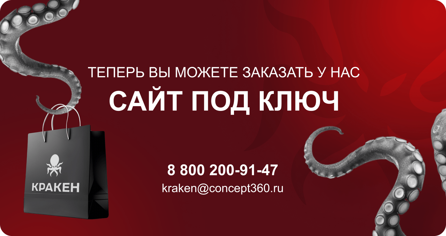 КРАКЕН — конструктор лендинговых сайтов с интернет-магазином, SEO-модулем, блогом и автоворонками КРАКЕН — конструктор лендинговых сайтов с интернет-магазином, SEO-модулем, блогом и автоворонками