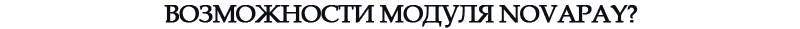 Платежная система NovaPay (Украина) Платежная система NovaPay (Украина)
