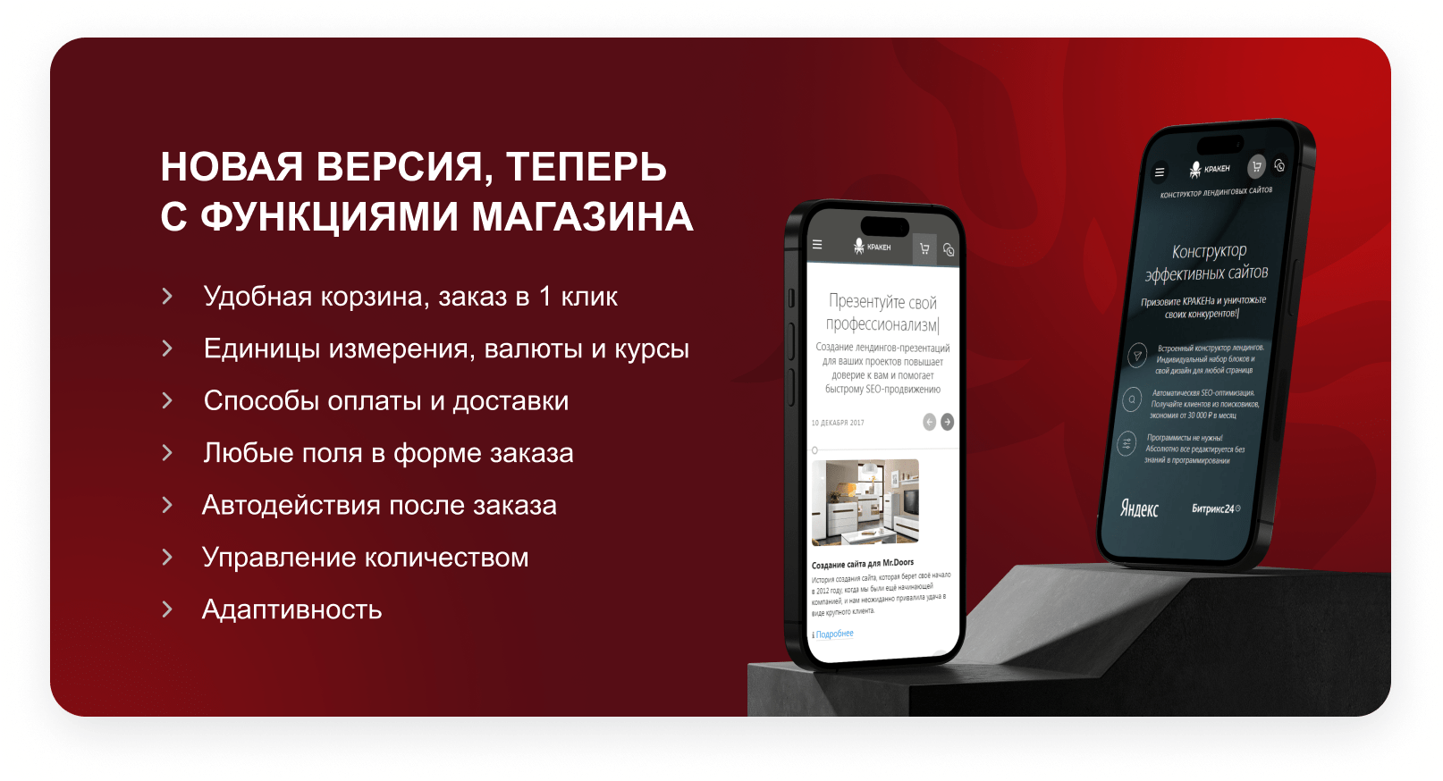 КРАКЕН — конструктор лендинговых сайтов с интернет-магазином, SEO-модулем, блогом и автоворонками КРАКЕН — конструктор лендинговых сайтов с интернет-магазином, SEO-модулем, блогом и автоворонками